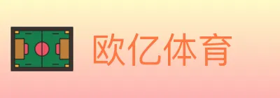 欧亿体育 logo